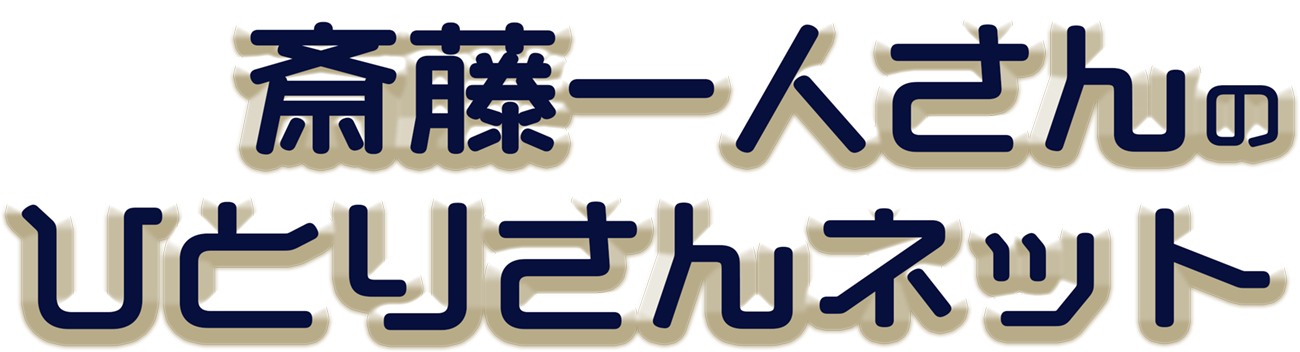 斎藤一人さんのひとりさんネット